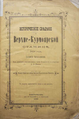 [Собрание В.Г. Лидина]. Кательников Ев. Историческое сведение войска Донского о Верхне-Курмоярской станице..., 1886.